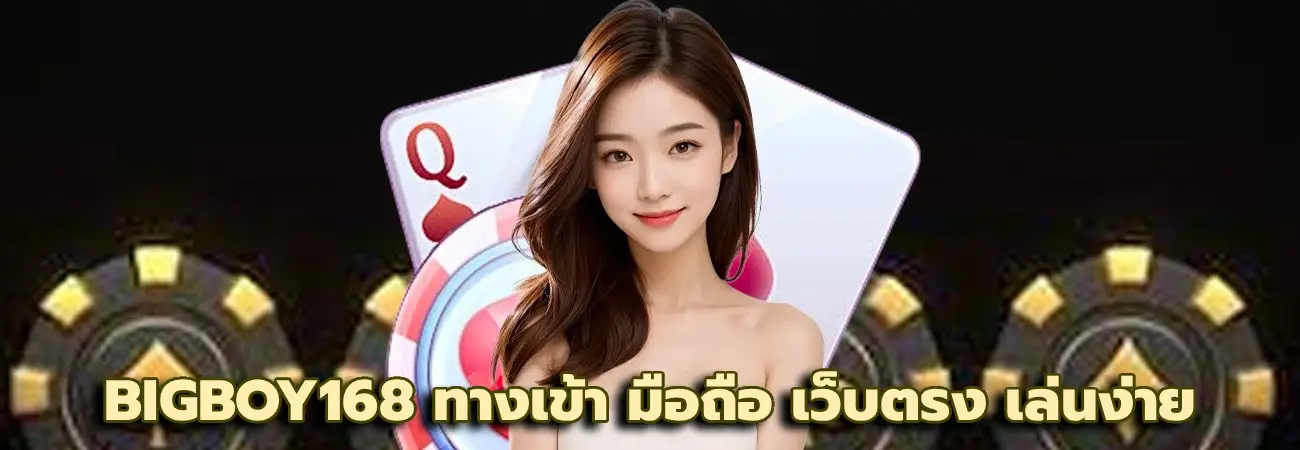 BIGBOY168 ทางเข้า มือถือ